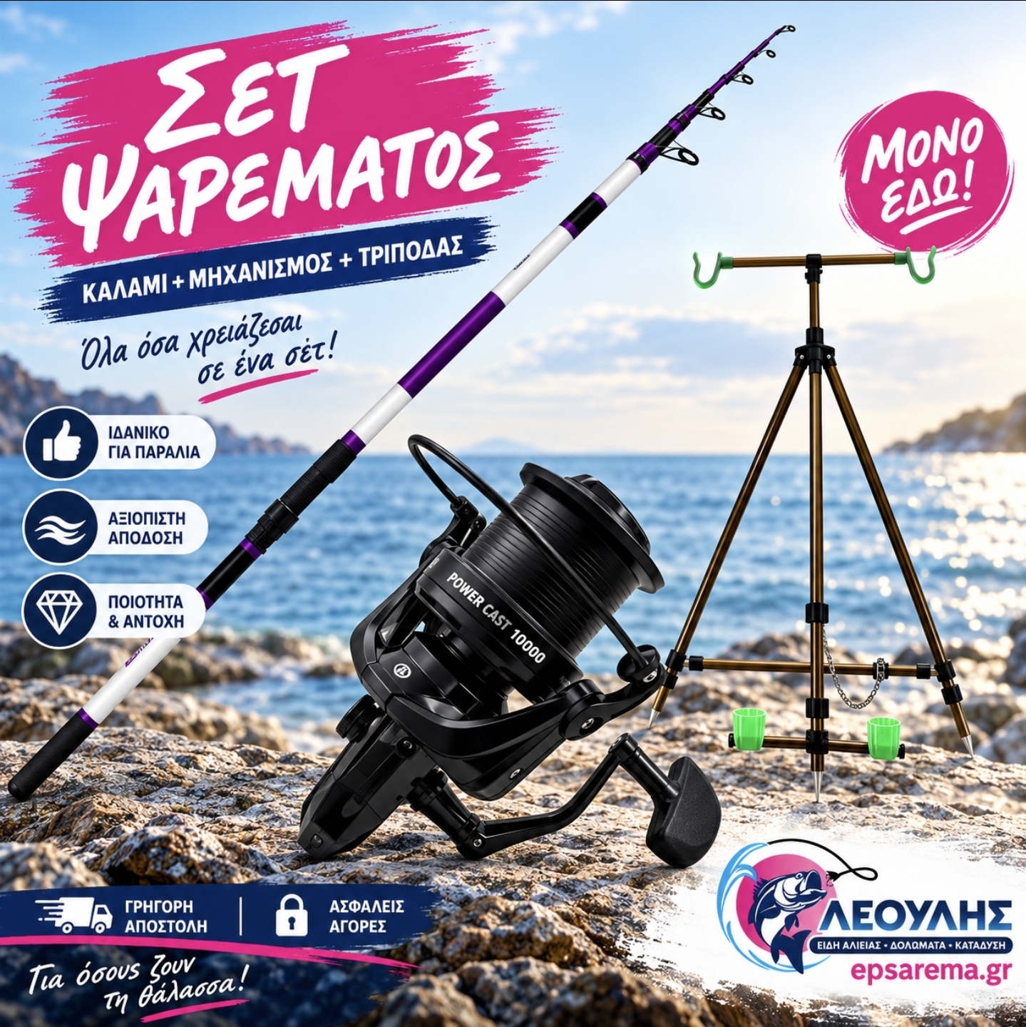 ΣΕΤ ΟCEANIC EATHERCAST R5 + POWERCAST 10000 + ΤΡΙΠΟΔΑΣ HEAVY CASTING