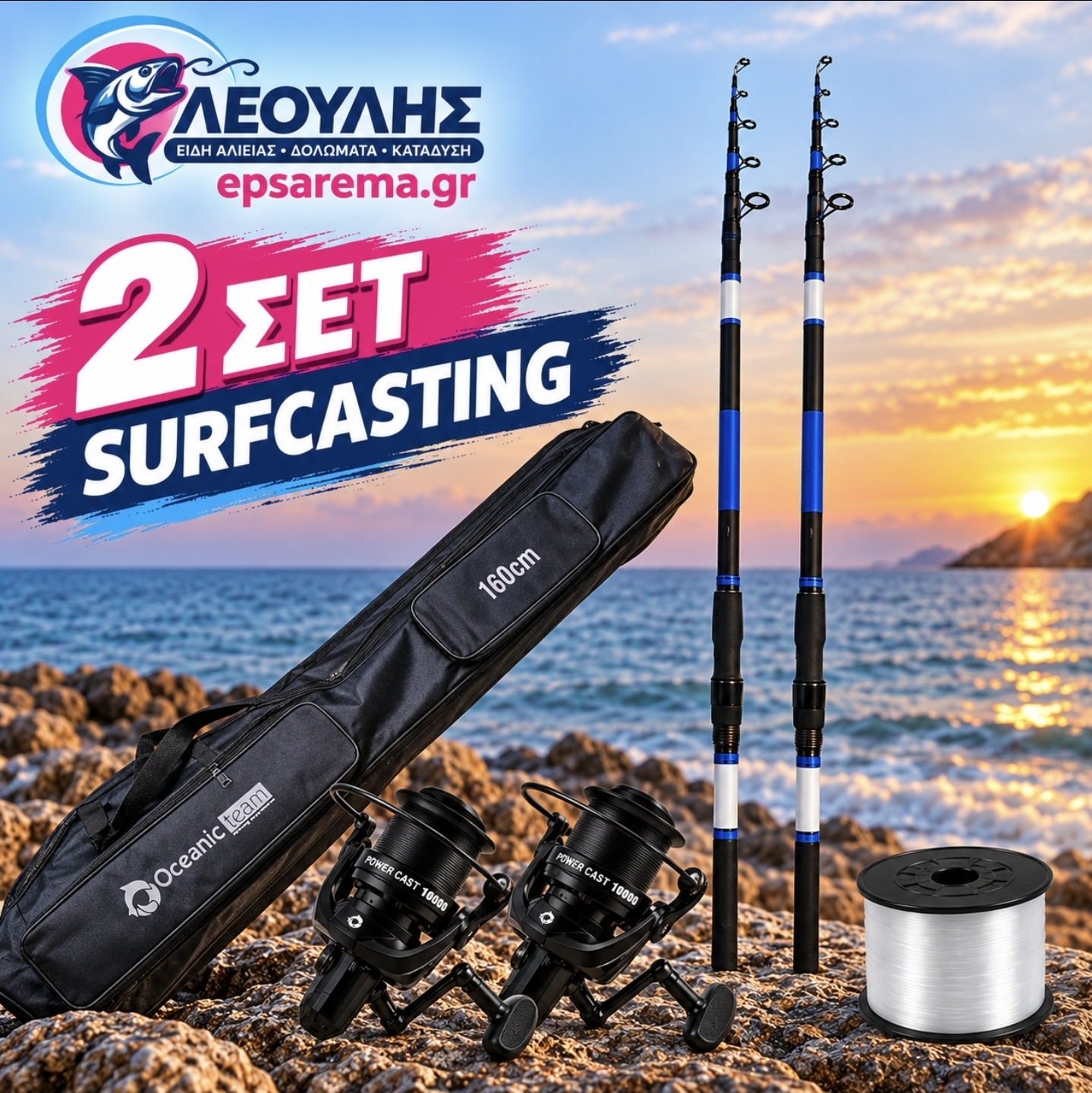 2 ΣΕΤ SURFCASTING ΚΑΙ ΘΗΚΗ ΚΑΛΑΜΙΩΝ 1.60m - ΑPEXWAVE R5 + POWERCAST + ΘΗΚΗ + ΠΕΤΟΝΙΑ